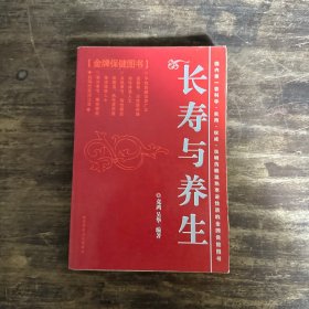 长寿与养生