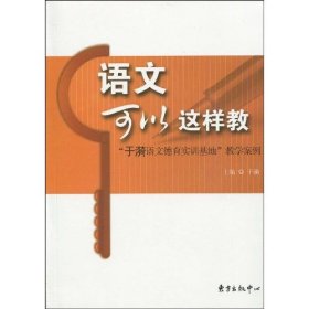 语文可以这样教-于漪语文德育实训基地教学案例于漪主编9787547300787