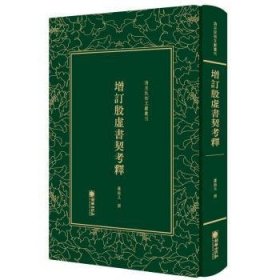 清末民初文献丛刊：增订殷虚书契考释