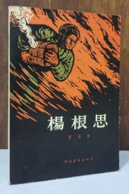 杨根思【1958年一版一印 作者望昊签赠本 品好】