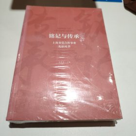 铭记与传承 上海多党合作事业光影风华