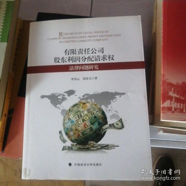 有限责任公司股东利润分配请求权法律问题研究