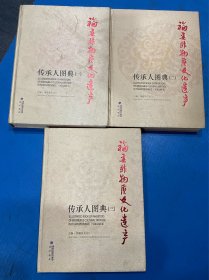 福建非物质文化遗产传承人图典 : 全3册