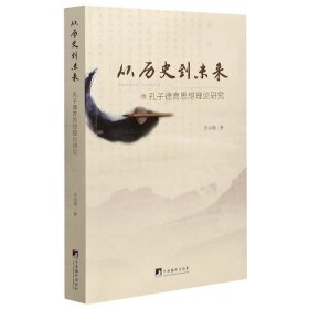 从历史到未来——孔子德育思想理论研究