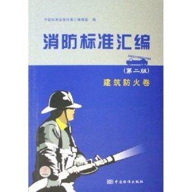 【正版书籍】消防标准汇编建筑防火卷
