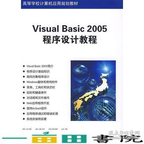 Visual Basic 2005程序设计教程（高等学校计算机应用规划教材）