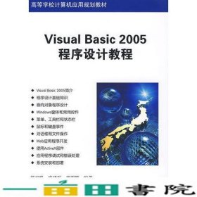 Visual Basic 2005程序设计教程（高等学校计算机应用规划教材）