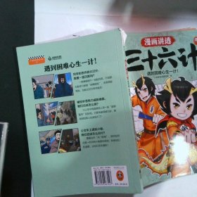 漫画讲透三十六计.2（遇到困难心生一计！生活中真实常见问题和古代经典军事案例的精彩结合！借助古代兵家智慧，化解现实难题！）