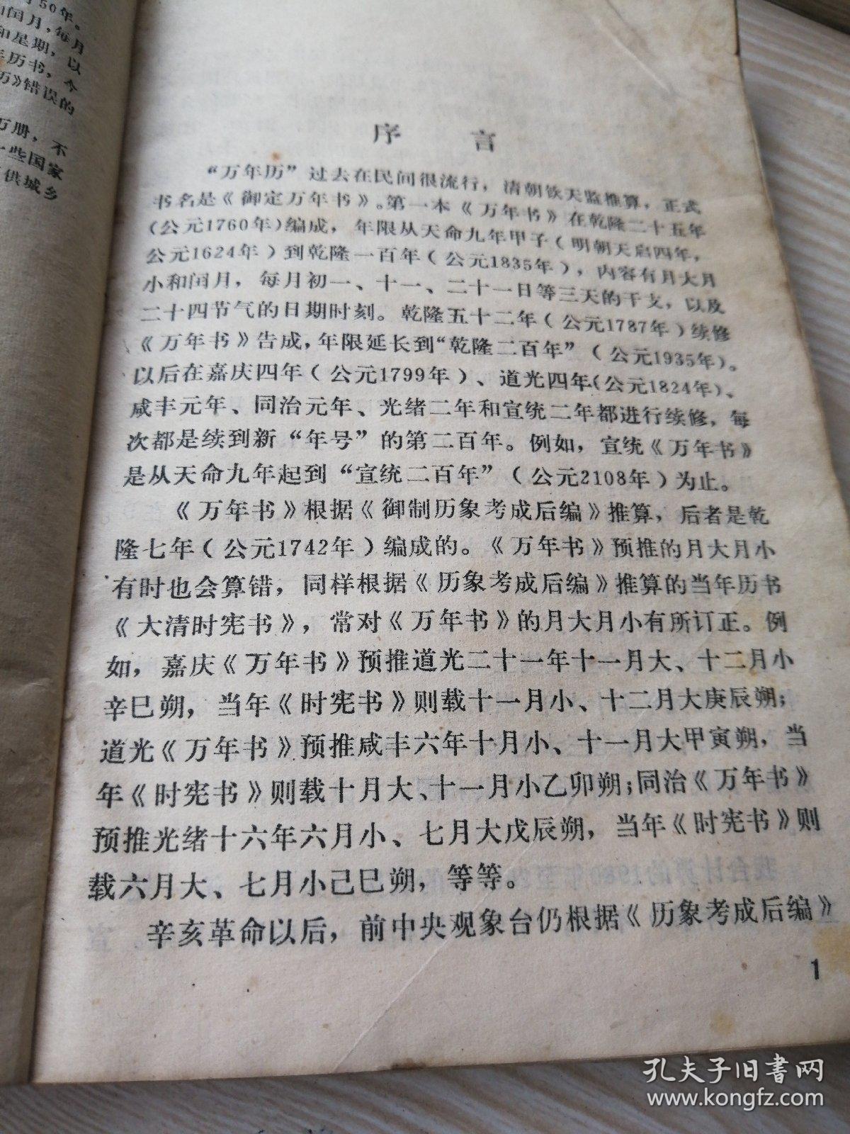 新编万年历【修订本】 1840--2050年