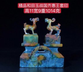 精品和田玉战国齐惠王套印，雕工精湛，包浆老道，沁色完美，玉质温润细腻，收藏佳品！