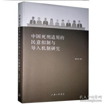 中国死刑适用的民意拟制与导入机制研究