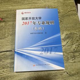 国家开放大学2017年专业规则（本科）