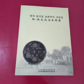 韩-陕交流历史图集【1014】中韩双语]