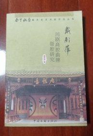 戴彩萍 川剧高腔曲牌帮腔研究