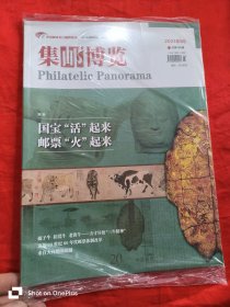 集邮博览 （2021-3，总第406期） 大16开