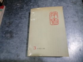 P9883茅盾全集 3 小说三集 子夜专辑 大32开 1984年1版1印