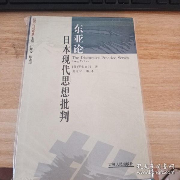 东亚论：日本现代思想批判