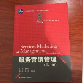 服务营销管理（第2版）/普通高等教育“十一五”国家级规划教材·21世纪工商管理系列教材