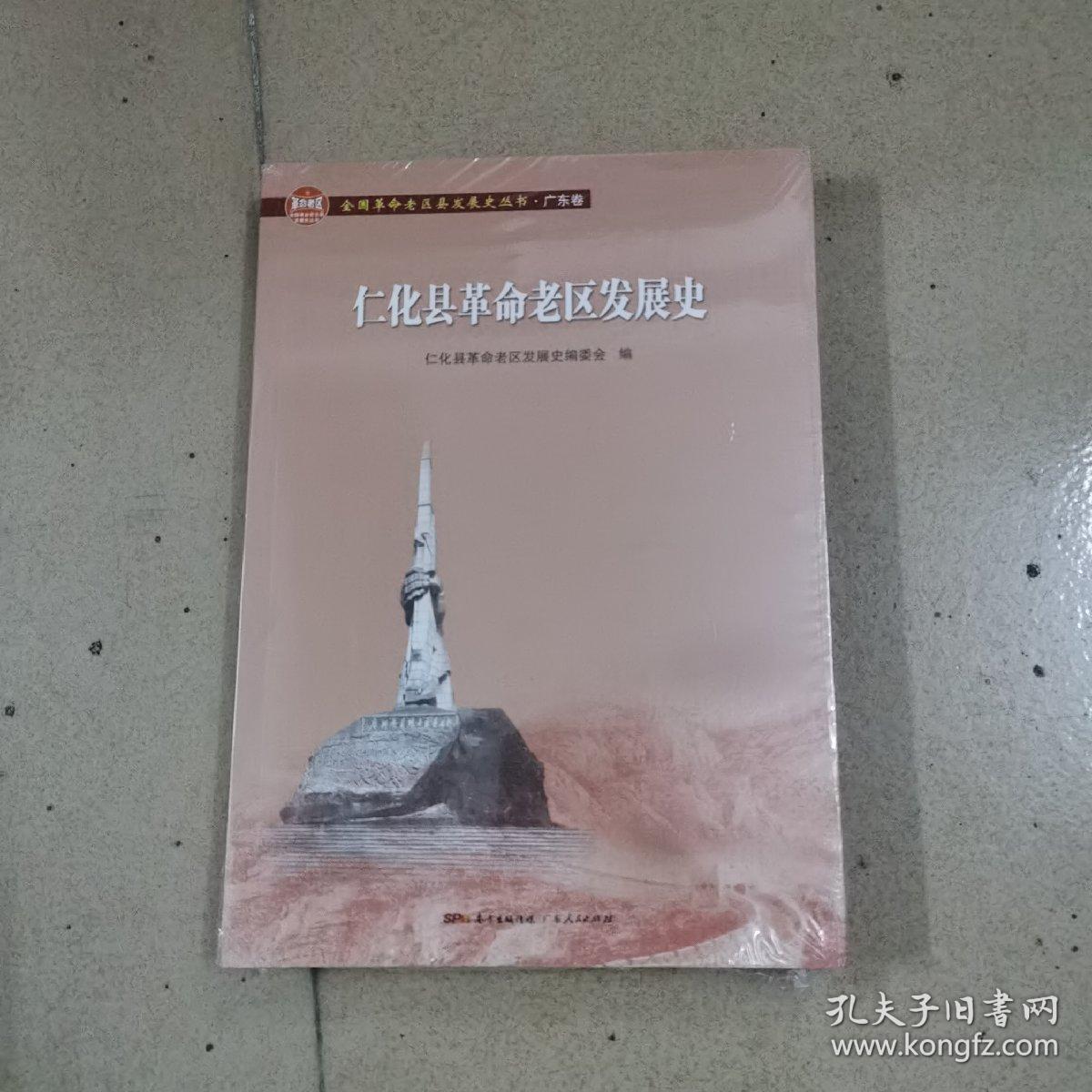 仁化县革命老区发展史/全国革命老区县发展史丛书
