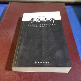 粤海述评（微信公众号《粤海述评》文章选）/广东省文艺研究所研究书系