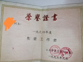 1995年汾阳杏花村汾酒厂荣誉证书，30包邮邮政挂号