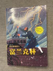 抓住雷电的人富兰克林