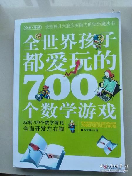 全世界孩子都爱玩的700个数学游戏（全本·珍藏）