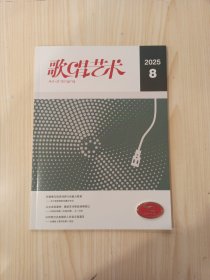 歌唱艺术2025年8月