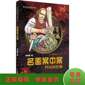 名画案中案 乔托的故事       非常侦探破奇案系列