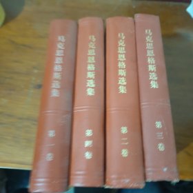 马克思恩格斯选集 1-4册全