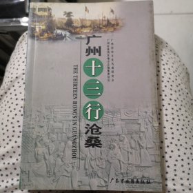 广州十三行沧桑