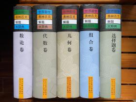 世界数学奥林匹克解题大辞典（第 2 版）：代数卷、几何卷、选择题卷、数论卷、组合卷，全五卷