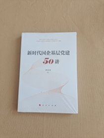 新时代国企基层党建50讲 全新未开封