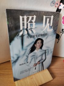 照见 疗愈原生家庭的伤