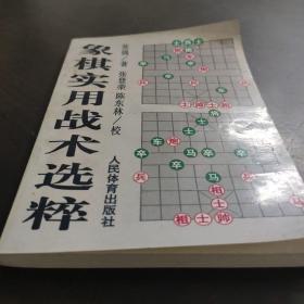 象棋实用战术选粹