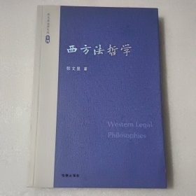 张文显法学文选（卷4）：西方法哲学