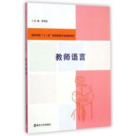 教师语言(高等学校十二五教师教育专业规划教材)