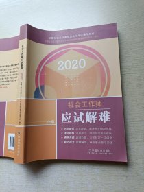 2020社会工作师应试解难（中级）