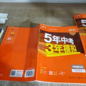 5年中考3年模拟 曲一线 2015新课标 中考思想品德（学生用书）