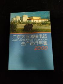 广东大亚湾核电站生产运行年鉴.2000   精装