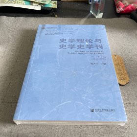 史学理论与史学史学刊2023年下卷(总第29卷)