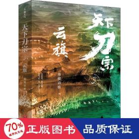 天下刀宗：云旗（“天下刀宗”系列第三部。人心的江湖，谁又能真正挣脱？百万人日夜追更、欲罢不能的武侠故事！）