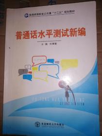 普通话水平测试新编 杜慧敏/主编