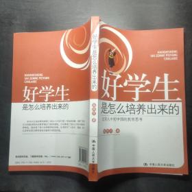 好学生是怎么培养出来的