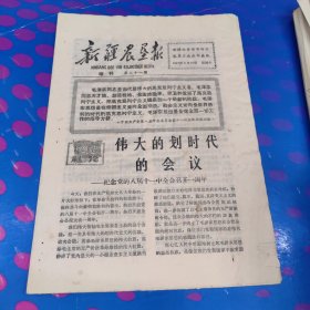 新疆农垦报 增刊 第三十一期（8面 1967年8月19日）