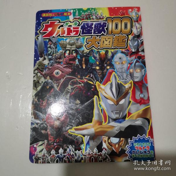 超级怪兽100大图鉴 日文原版