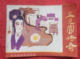 广东风物传说连环画，三元宫传奇