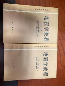 地震學教程（上下冊）