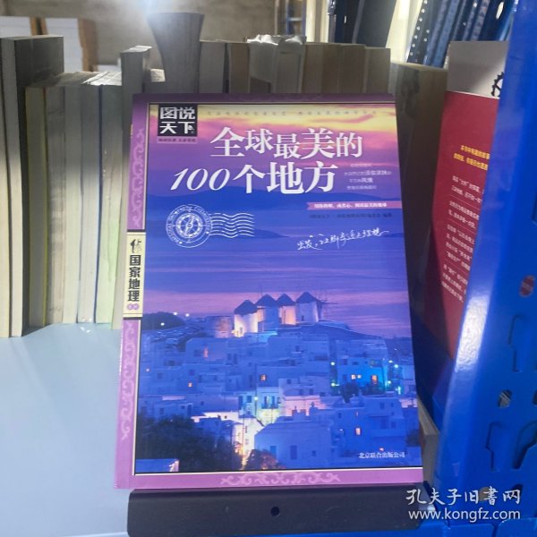 全球最美的100个地方