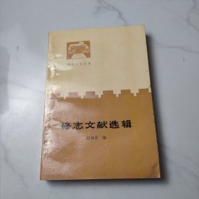 修志文献选辑